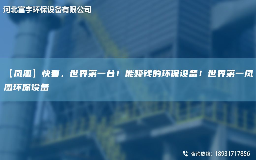 【凤凰】快看，世界第一台！能赚钱的环保设备！世界第一凤凰环保设备