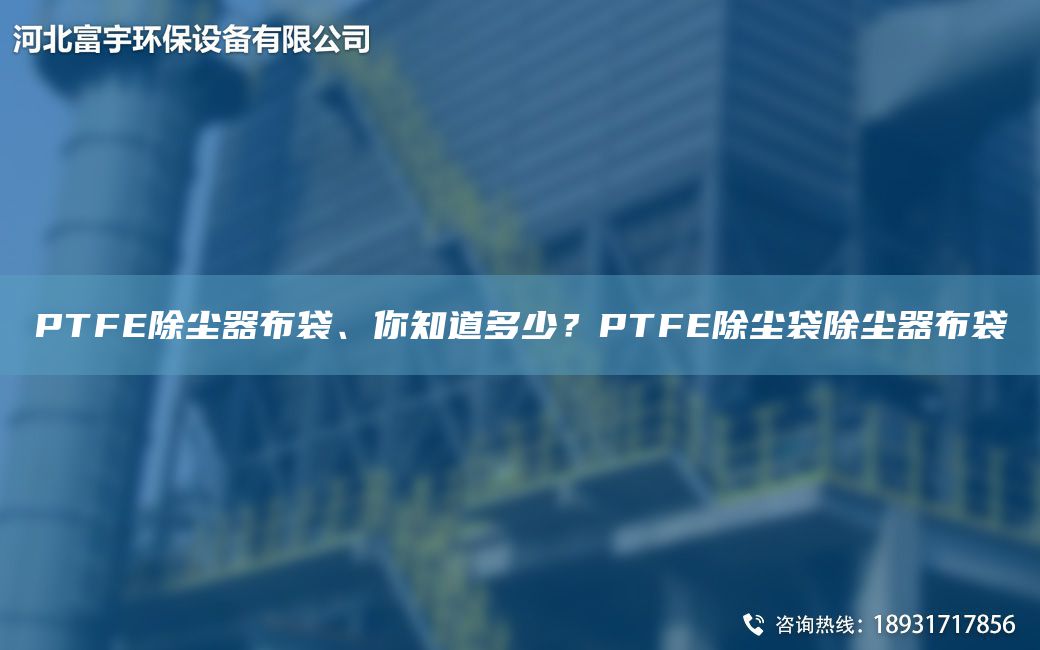 PTFE除尘器布袋、你知道多少？PTFE除尘袋除尘器布袋