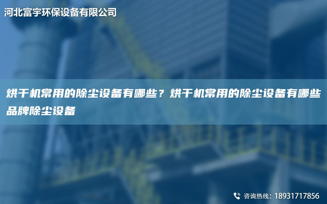 烘干机常用的除尘设备有哪些？烘干机常用的除尘设备有哪些品牌除尘设备