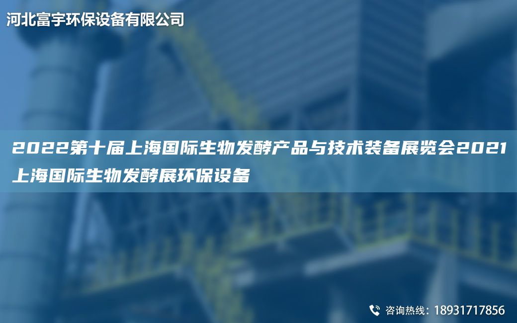 2022第十届SHG际生物发酵产品与技术装备展览会2021SHG际生物发酵展环保设备