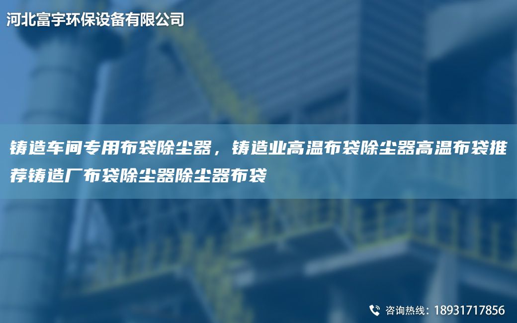 铸造车间专用布袋除尘器，铸造业高温布袋除尘器高温布袋推荐铸造厂布袋除尘器除尘器布袋