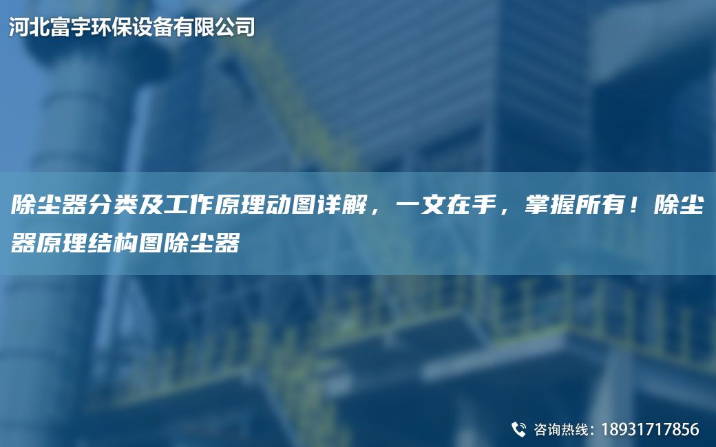 除尘器分类及工作原理动图详解，一文在手，掌握所有！除尘器原理结构图除尘器