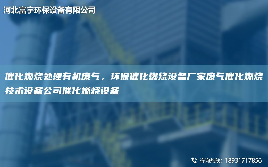 催化燃烧处理有机废气，环保催化燃烧设备厂家废气催化燃烧技术设备公司催化燃烧设备