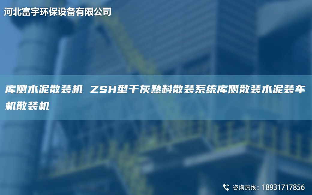 库侧水泥散装机 ZSH型干灰熟料散装系统库侧散装水泥装车机散装机