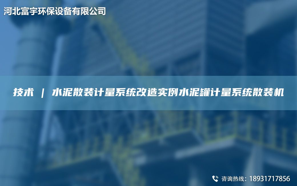 技术 | 水泥散装计量系统改造实例水泥罐计量系统散装机