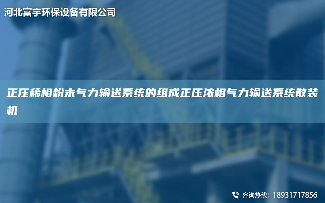 正压稀相粉末气力输送系统的组成正压浓相气力输送系统散装机