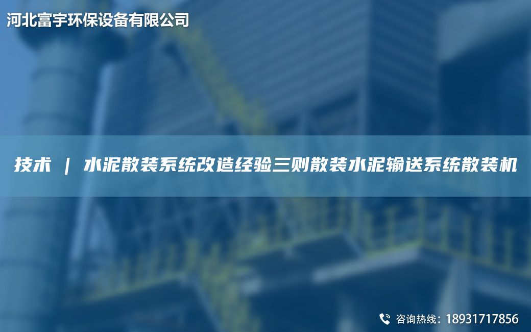 技术 | 水泥散装系统改造经验三则散装水泥输送系统散装机