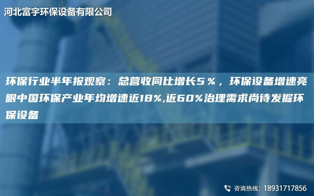 环保行业半年报观察：总营收同比增长5％，环保设备增速亮眼中国环保产业年均增速近18%,近60%治理需求尚待发掘环保设备