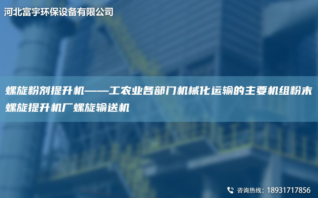 螺旋粉剂提升机——工农业各部门机械化运输的主要机组粉末螺旋提升机厂螺旋输送机