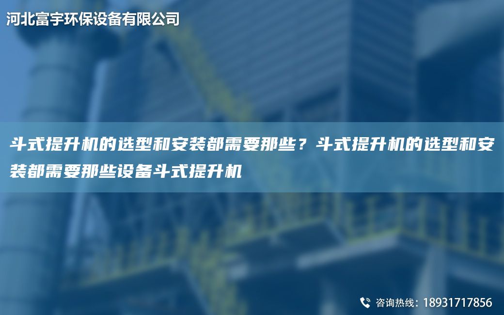 斗式提升机的选型和安装都需要那些？斗式提升机的选型和安装都需要那些设备斗式提升机