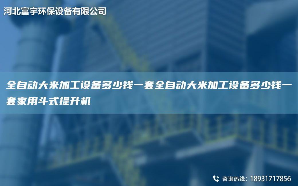 全自动大米加工设备多少钱一套全自动大米加工设备多少钱一套家用斗式提升机