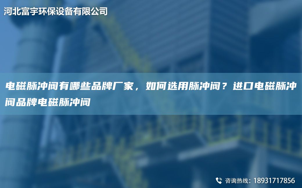 电磁脉冲阀有哪些PP厂家，如何选用脉冲阀？JK电磁脉冲阀PP电磁脉冲阀