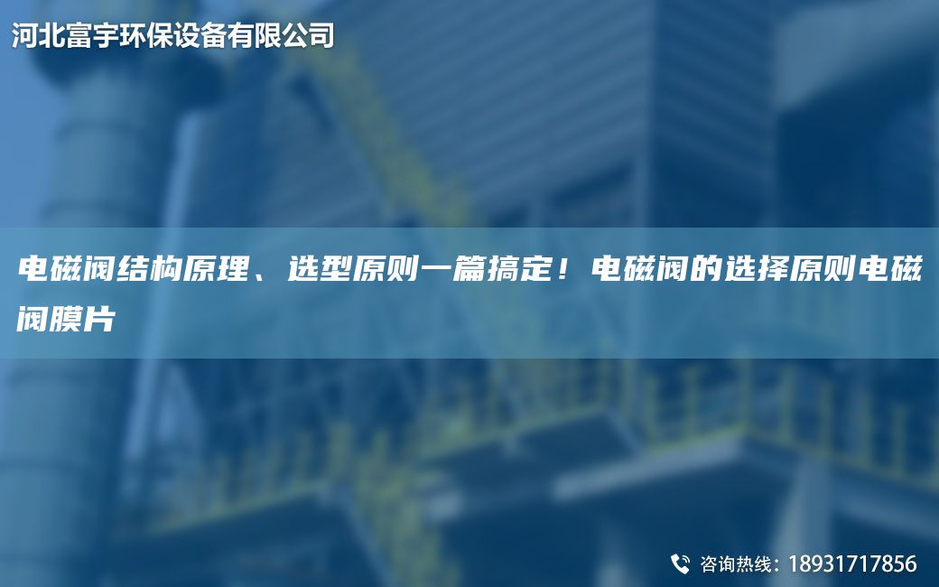 电磁阀结构原理、选型原则一篇搞定！电磁阀的选择原则电磁阀膜片