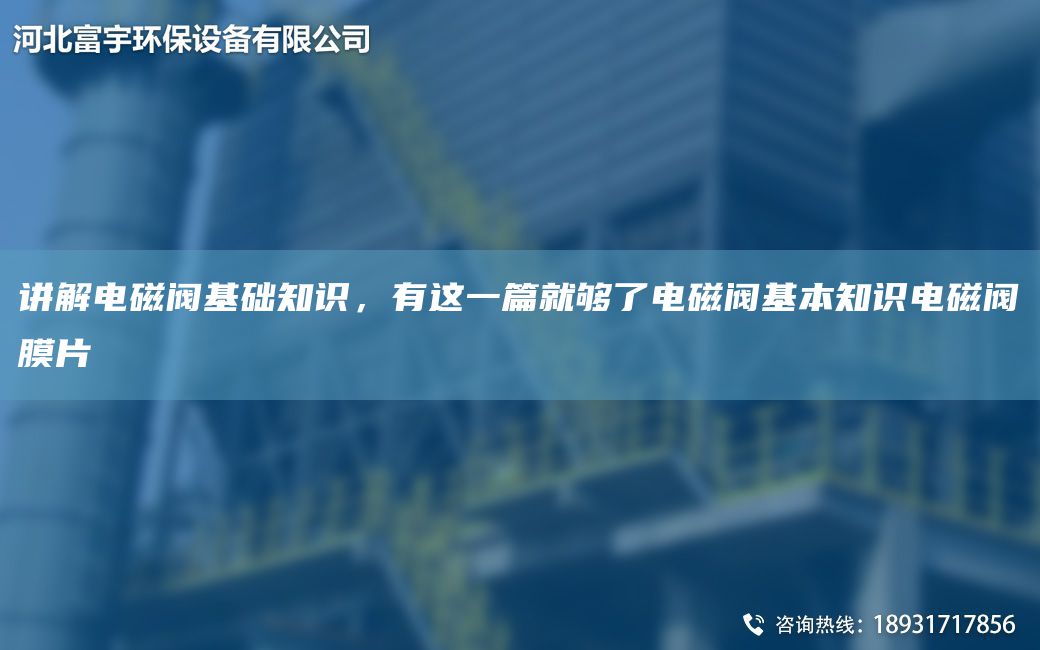 讲解电磁阀基础知识，有这一篇就够了电磁阀基本知识电磁阀膜片