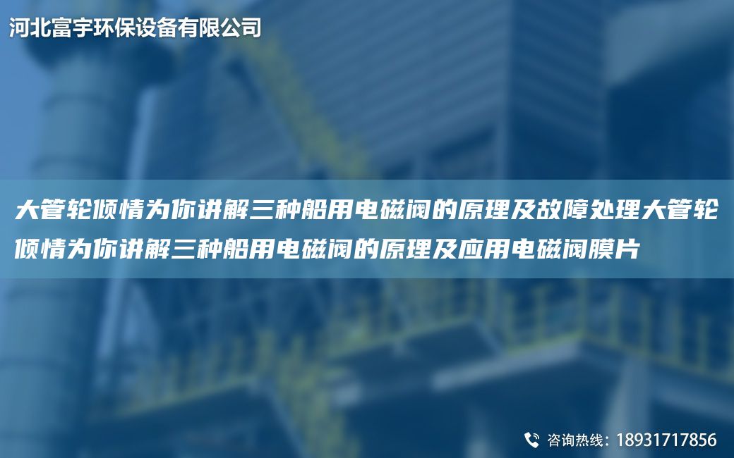 大管轮倾情为你讲解三种船用电磁阀的原理及故障处理大管轮倾情为你讲解三种船用电磁阀的原理及应用电磁阀膜片