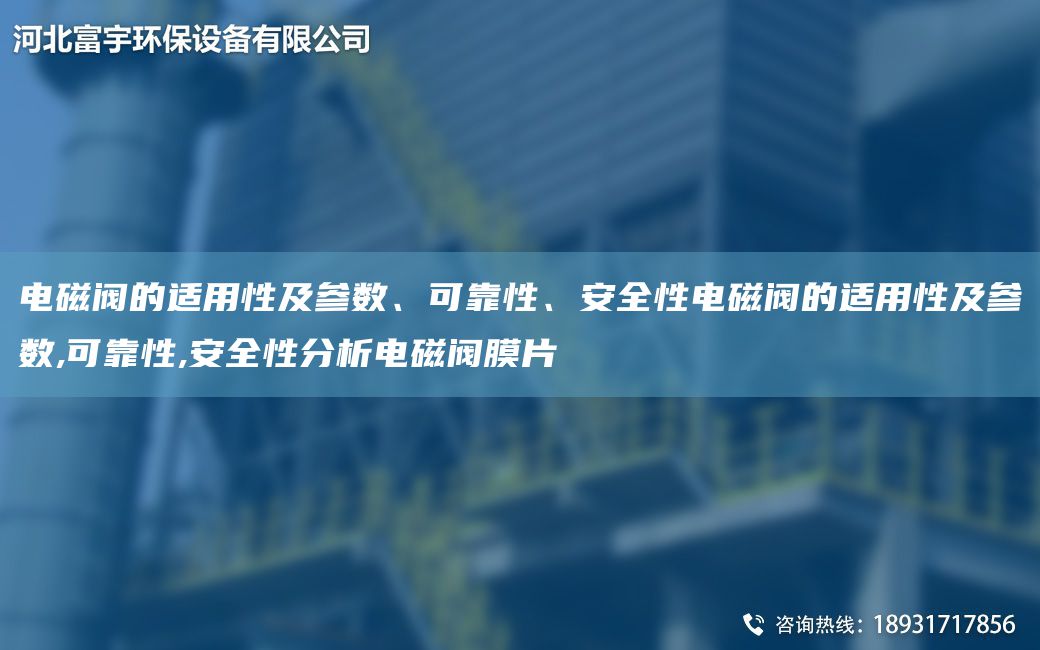 电磁阀的适用性及参数、可靠性、安全性电磁阀的适用性及参数,可靠性,安全性分析电磁阀膜片