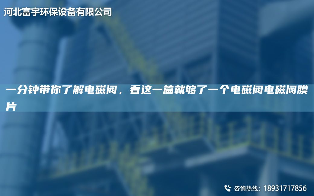 一分钟带你了解电磁阀，看这一篇就够了一个电磁阀电磁阀膜片