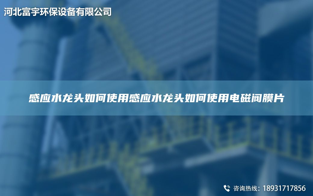 感应水龙头如何使用感应水龙头如何使用电磁阀膜片