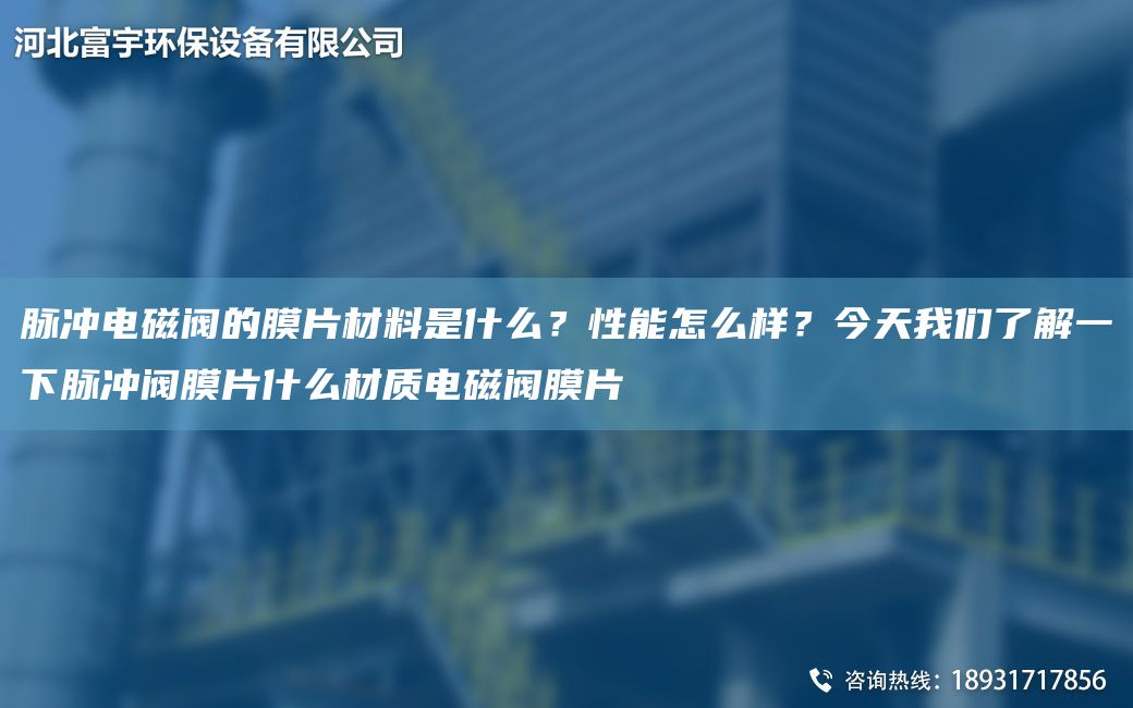 脉冲电磁阀的膜片材料是什么？性能怎么样？今天我们了解一下脉冲阀膜片什么材质电磁阀膜片