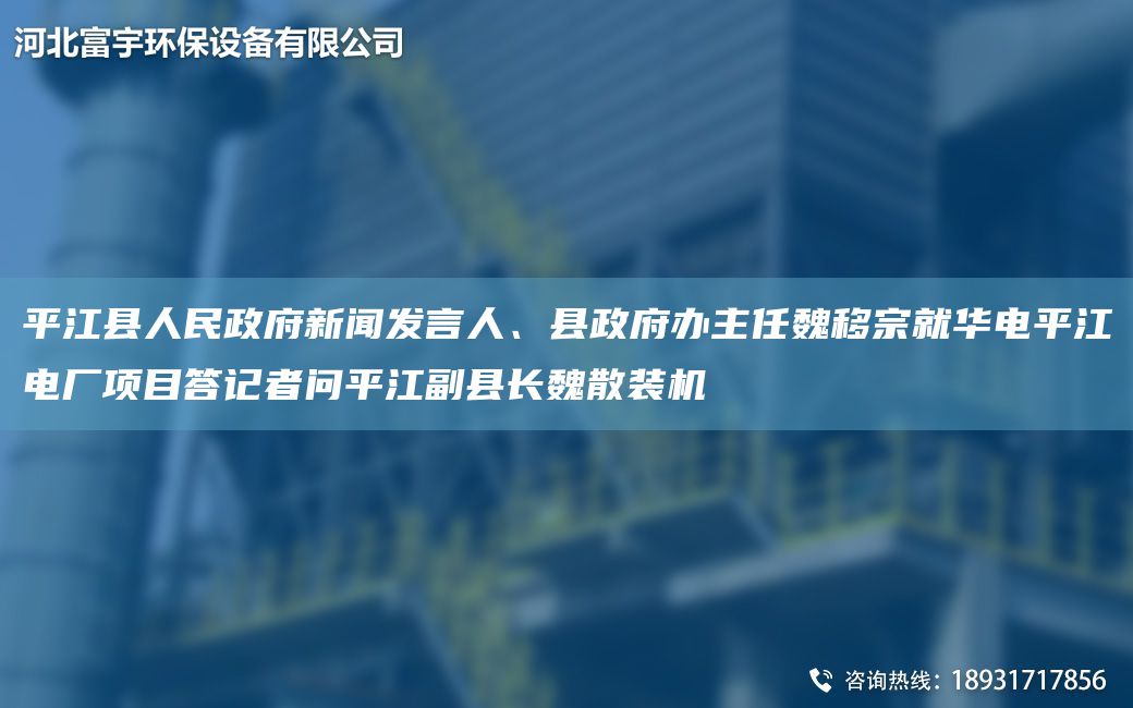 平江县人民政府新闻发言人、县政府办主任魏移宗就华电平江电厂项目答记者问平江副县长魏散装机