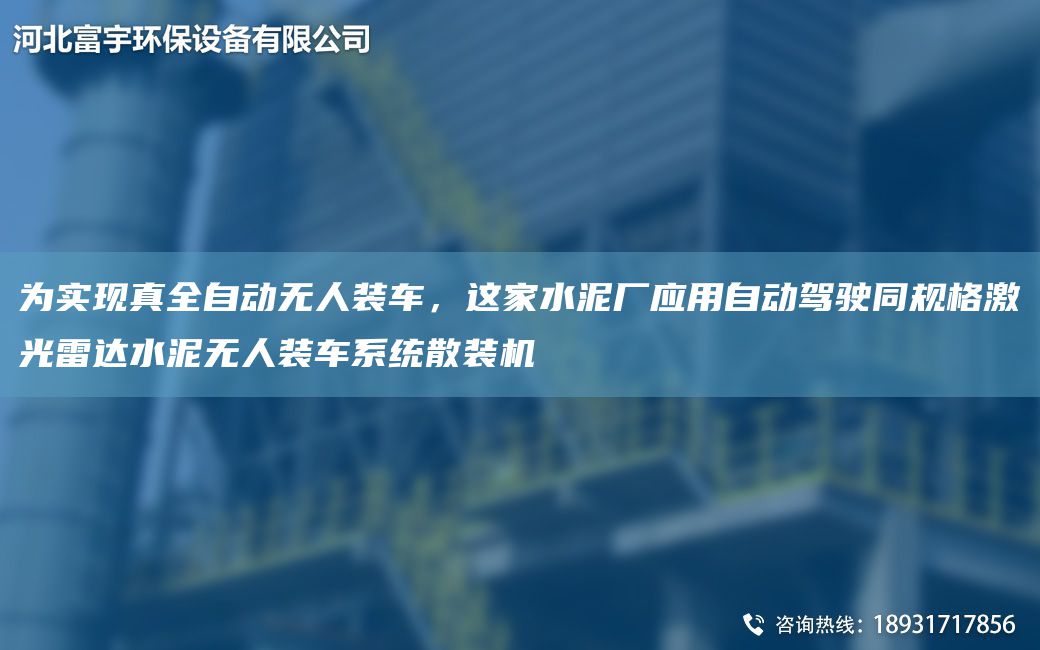 为实现真全自动无人装车，这家水泥厂应用自动驾驶同规格激光雷达水泥无人装车系统散装机