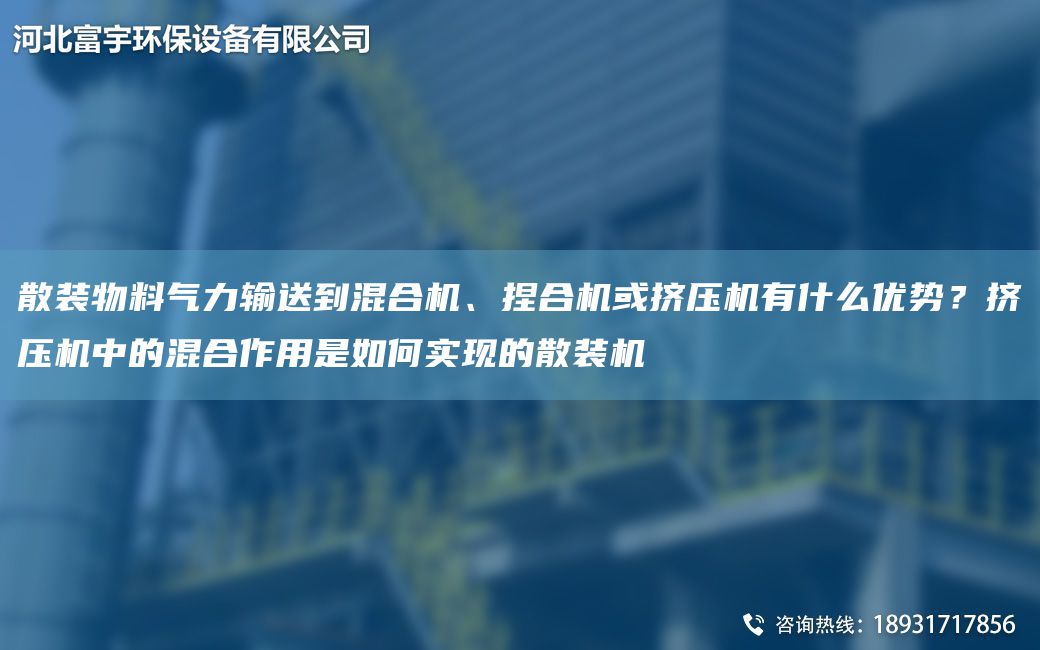 散装物料气力输送到混合机、捏合机或挤压机有什么优势？挤压机中的混合作用是如何实现的散装机