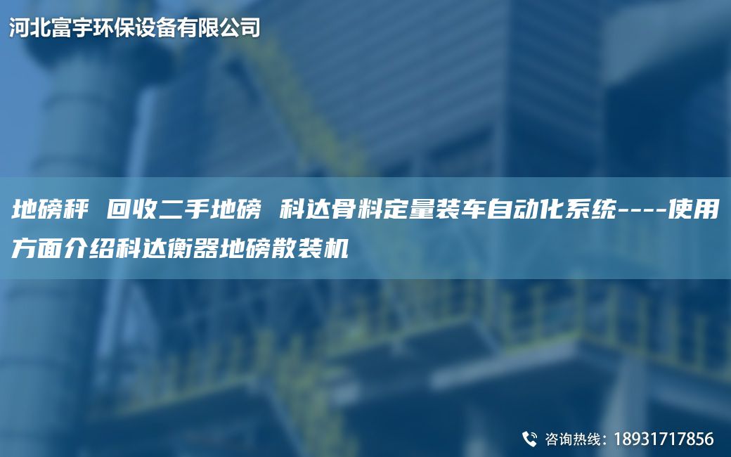 地磅秤 回收二手地磅 科达骨料定量装车自动化系统----使用方面介绍科达衡器地磅散装机