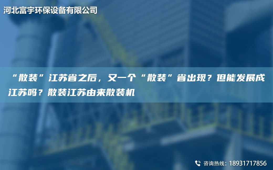 “散装”江苏省之后，又一个“散装”省出现？但能发展成江苏吗？散装江苏由来散装机