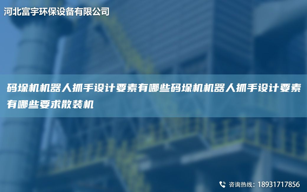 码垛机机器人抓手设计要素有哪些码垛机机器人抓手设计要素有哪些要求散装机