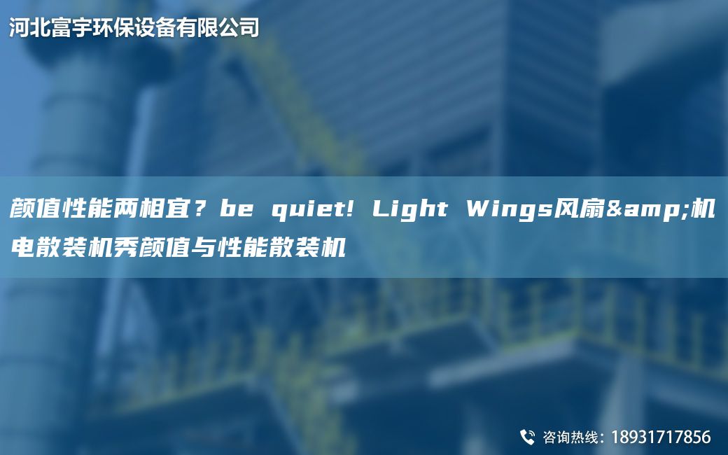 颜值性能两相宜？be quiet! Light Wings风扇&机电散装机秀颜值与性能散装机