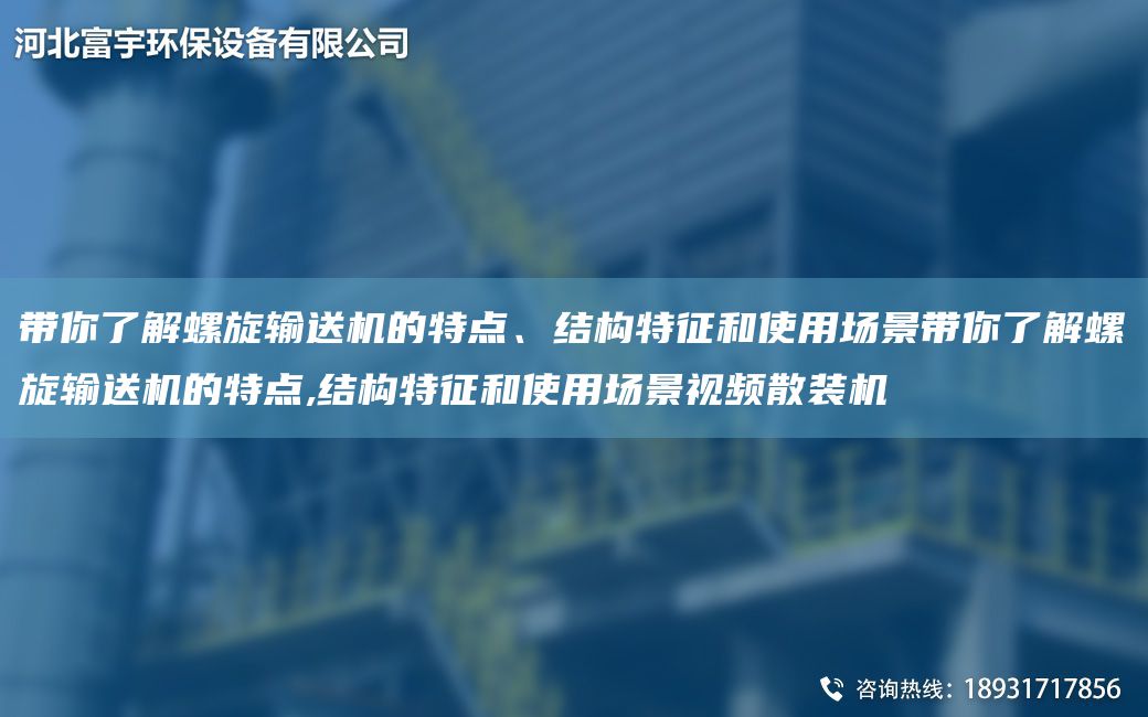 带你了解螺旋输送机的特点、结构特征和使用场景带你了解螺旋输送机的特点,结构特征和使用场景视频散装机