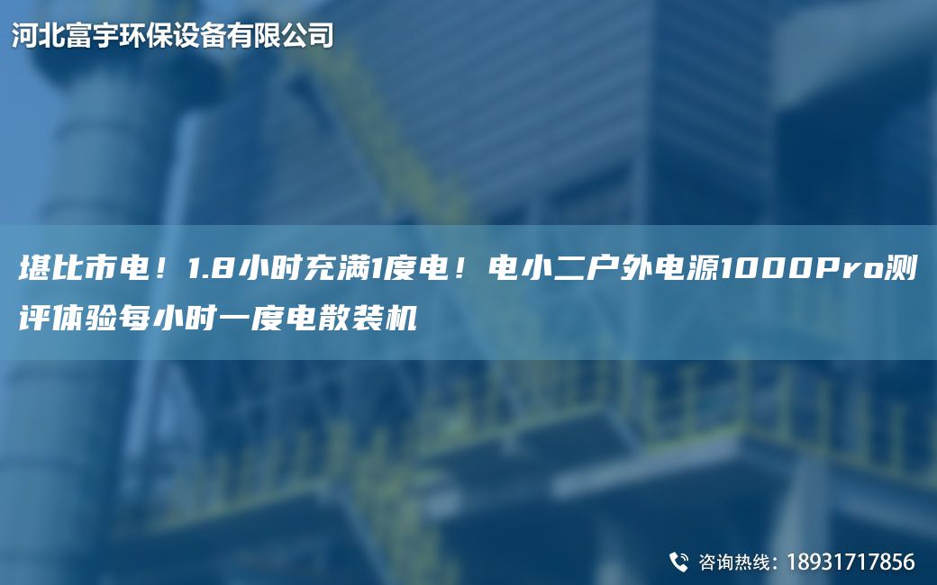 堪比市电！1.8小时充满1度电！电小二户外电源1000Pro测评体验每小时一度电散装机