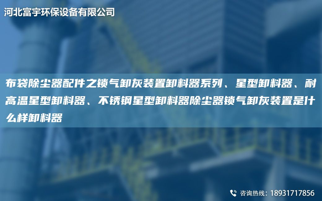 布袋除尘器配件之锁气卸灰装置卸料器系列、星型卸料器、耐高温星型卸料器、不锈钢星型卸料器除尘器锁气卸灰装置是什么样卸料器