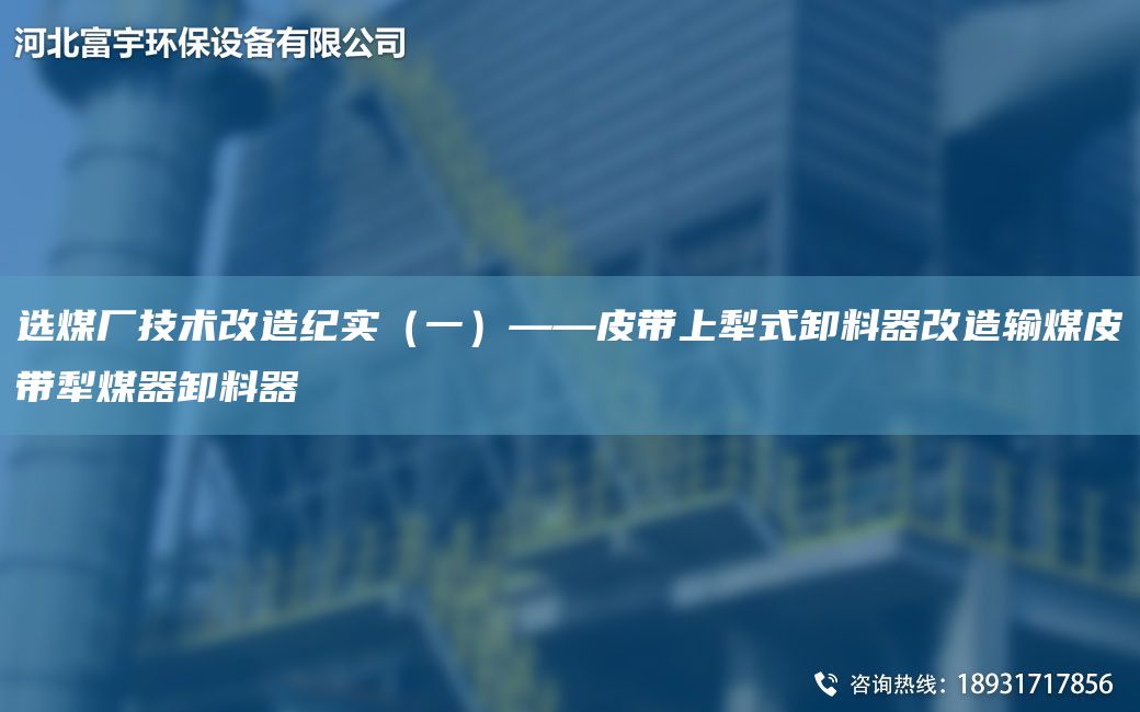 选煤厂技术改造纪实（一）——皮带上犁式卸料器改造输煤皮带犁煤器卸料器