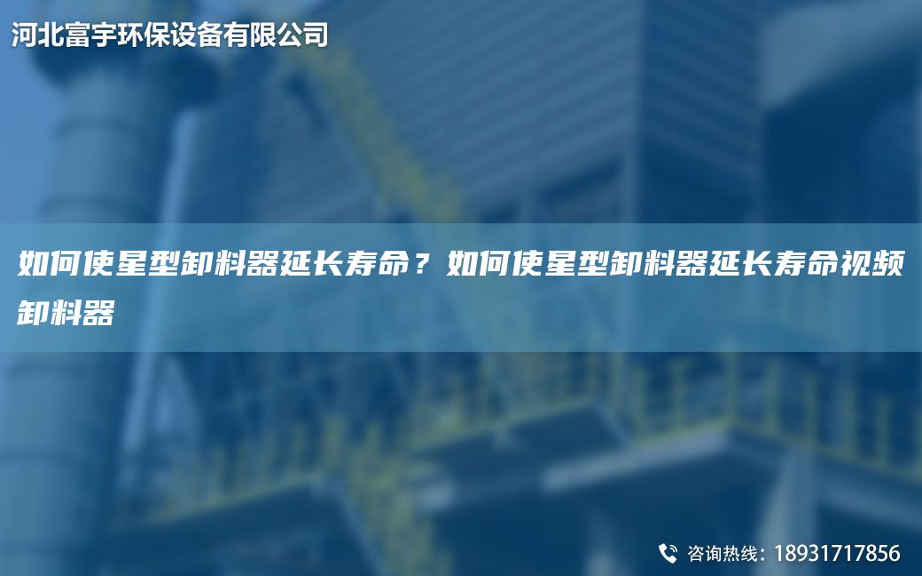 如何使星型卸料器延长寿命？如何使星型卸料器延长寿命视频卸料器