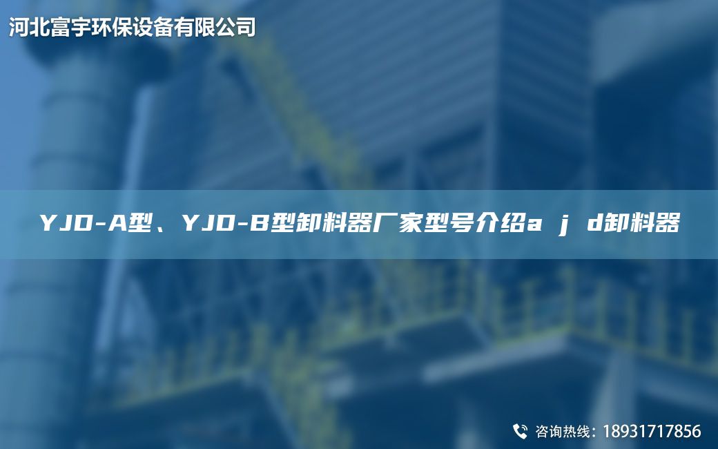 YJD-A型、YJD-B型卸料器厂家型号介绍a j d卸料器
