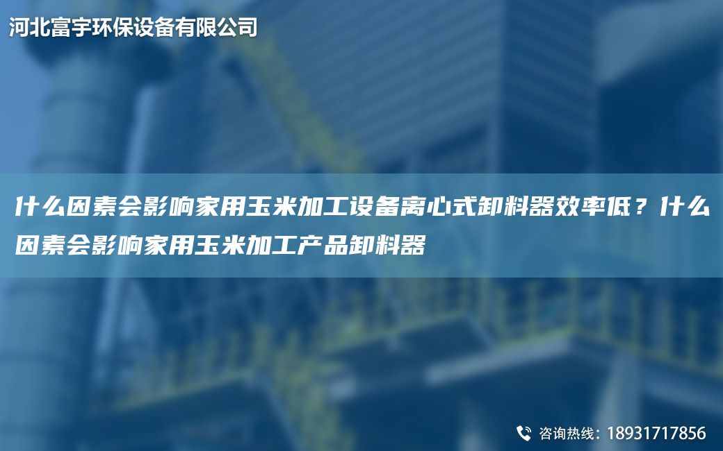 什么因素会影响家用玉米加工设备离心式卸料器效率低？什么因素会影响家用玉米加工产品卸料器