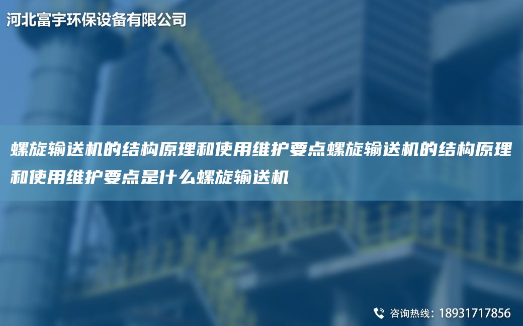 螺旋输送机的结构原理和使用维护要点螺旋输送机的结构原理和使用维护要点是什么螺旋输送机