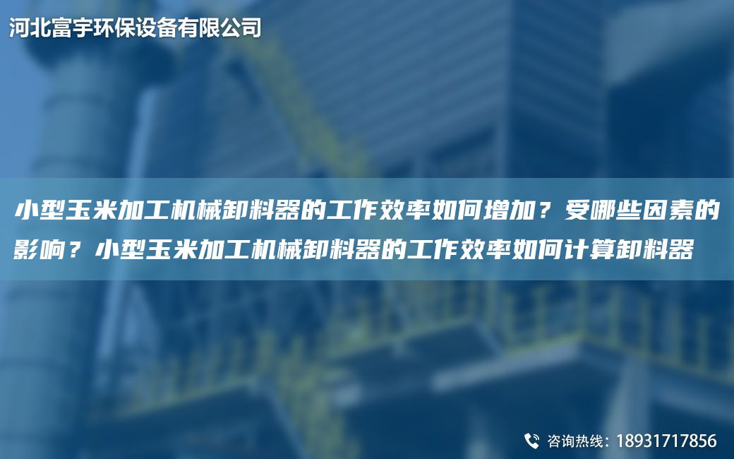 小型玉米加工机械卸料器的工作效率如何增加？受哪些因素的影响？小型玉米加工机械卸料器的工作效率如何计算卸料器