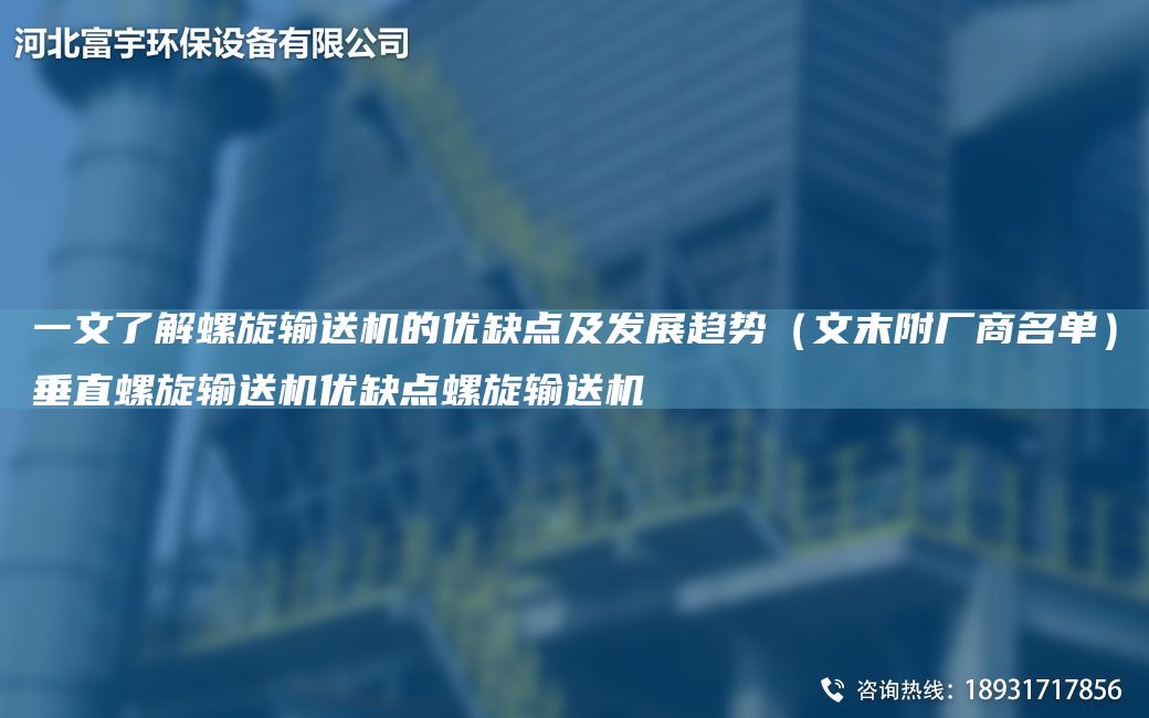 一文了解螺旋输送机的优缺点及发展趋势（文末附厂商名单）垂直螺旋输送机优缺点螺旋输送机