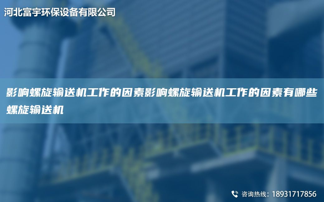 影响螺旋输送机工作的因素影响螺旋输送机工作的因素有哪些螺旋输送机