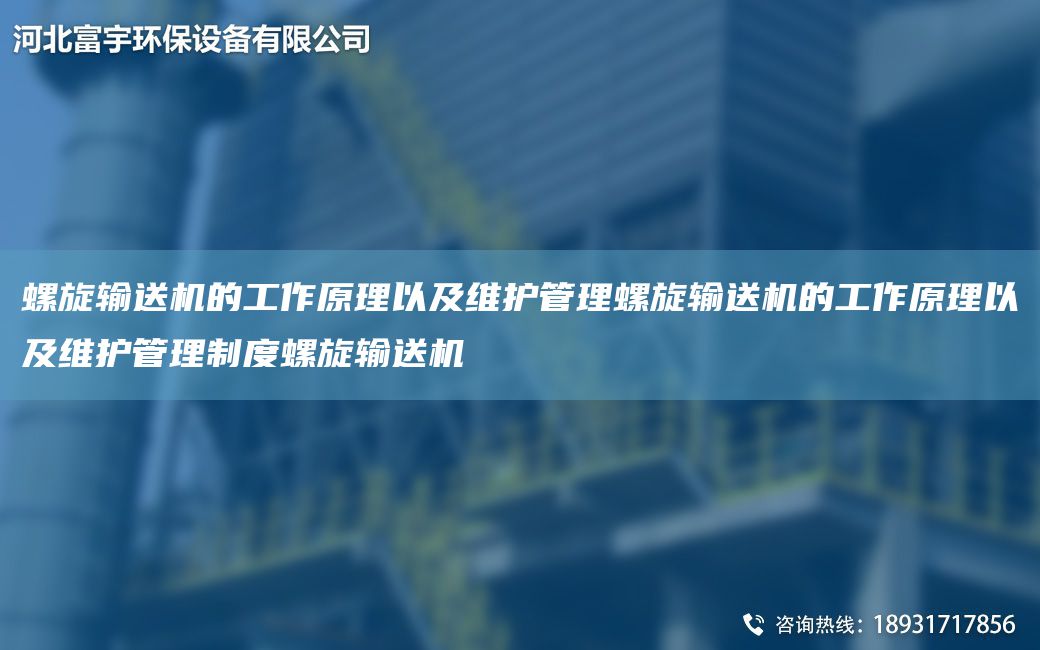 螺旋输送机的工作原理以及维护管理螺旋输送机的工作原理以及维护管理制度螺旋输送机