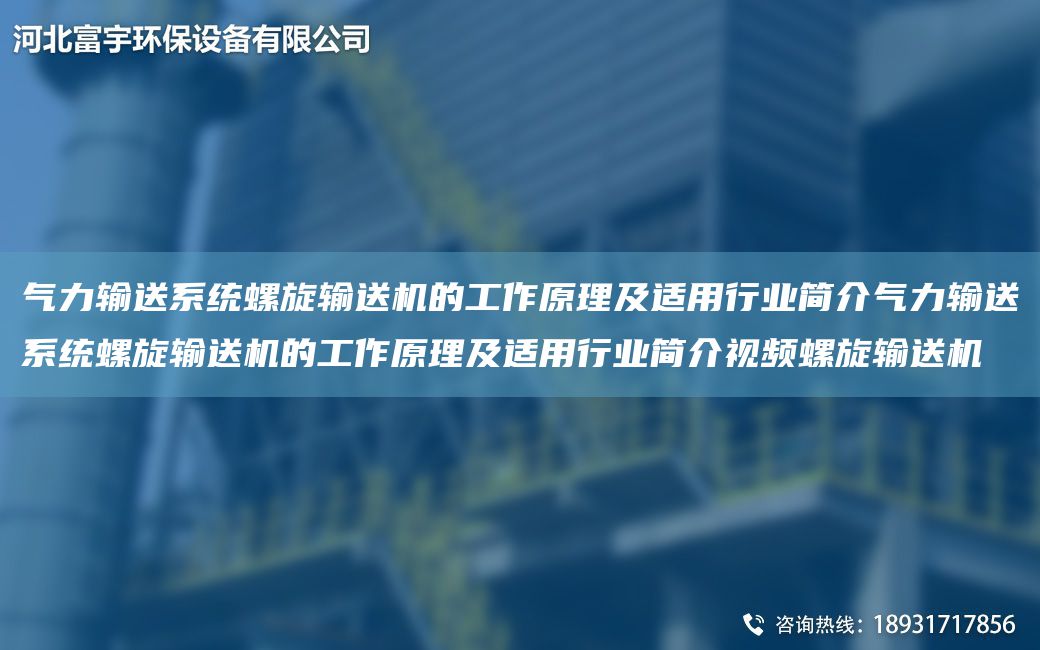 气力输送系统螺旋输送机的工作原理及适用行业简介气力输送系统螺旋输送机的工作原理及适用行业简介视频螺旋输送机