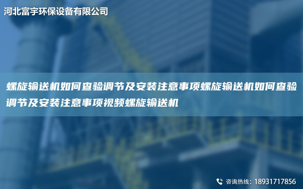 螺旋输送机如何查验调节及安装注意事项螺旋输送机如何查验调节及安装注意事项视频螺旋输送机