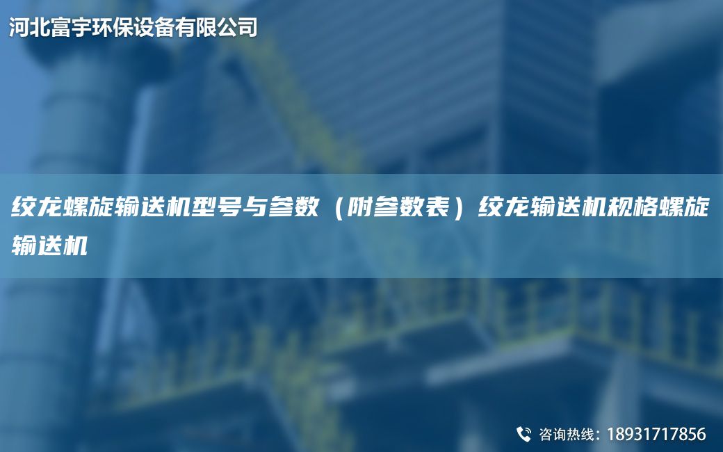 绞龙螺旋输送机型号与参数（附参数表）绞龙输送机规格螺旋输送机