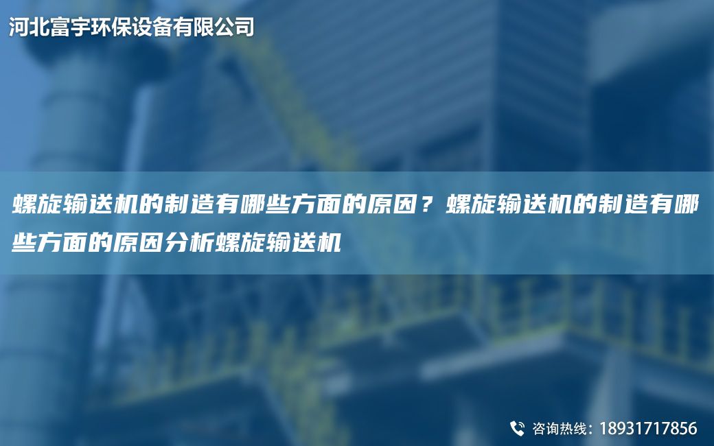 螺旋输送机的制造有哪些方面的原因？螺旋输送机的制造有哪些方面的原因分析螺旋输送机