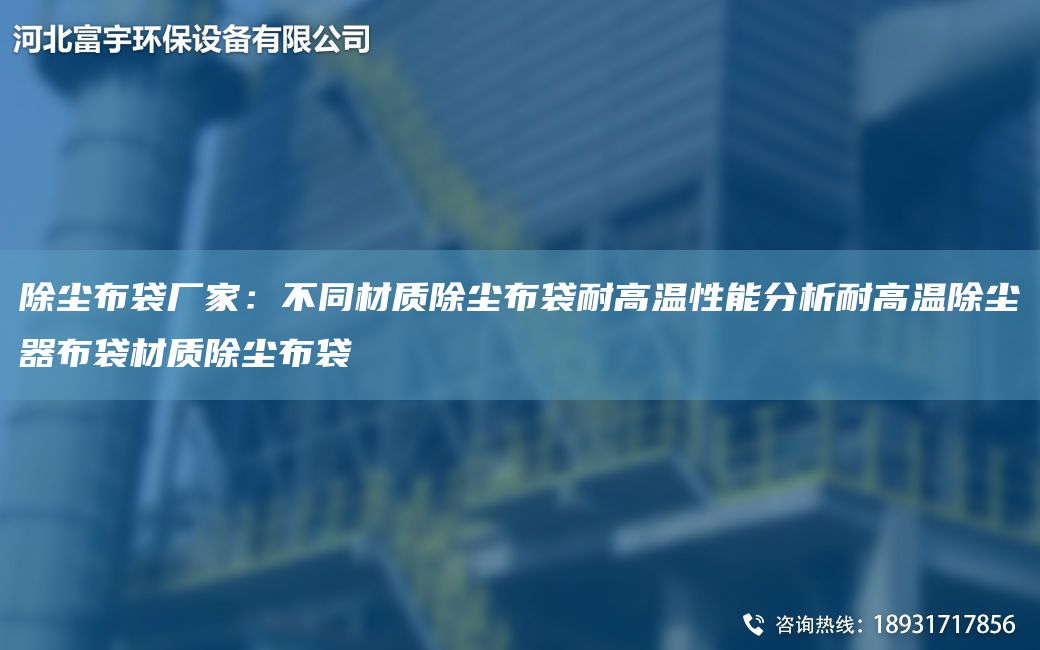 除尘布袋厂家：不同材质除尘布袋耐高温性能分析耐高温除尘器布袋材质除尘布袋