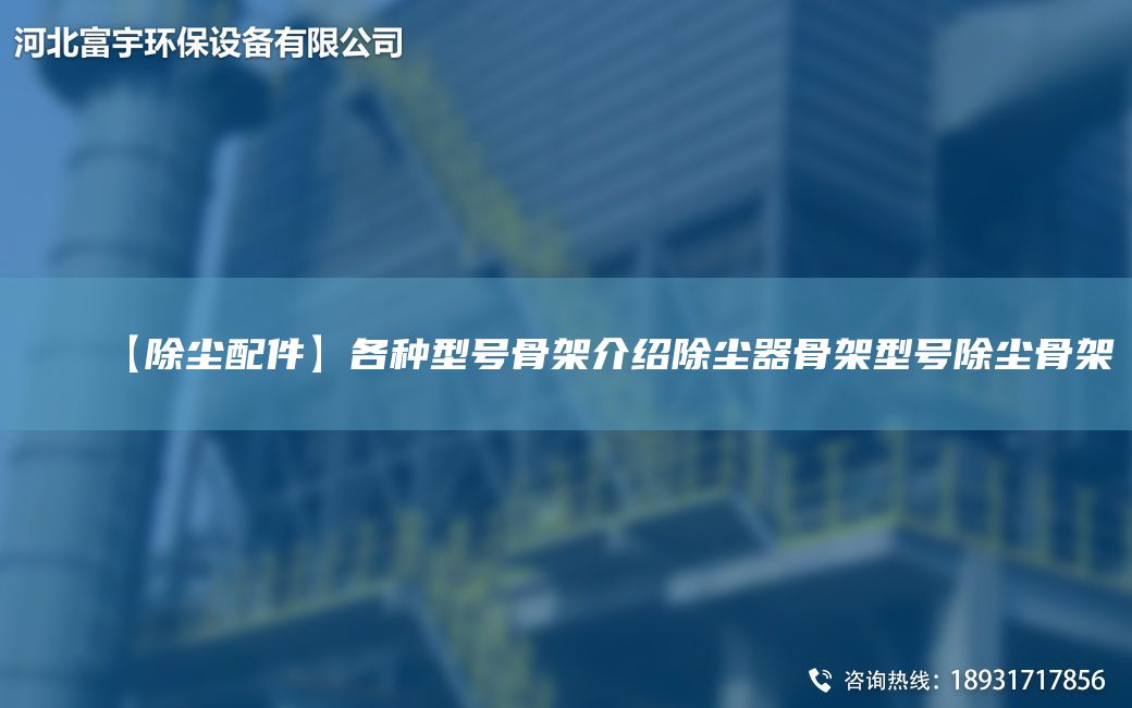 【除尘配件】各种型号骨架介绍除尘器骨架型号除尘骨架