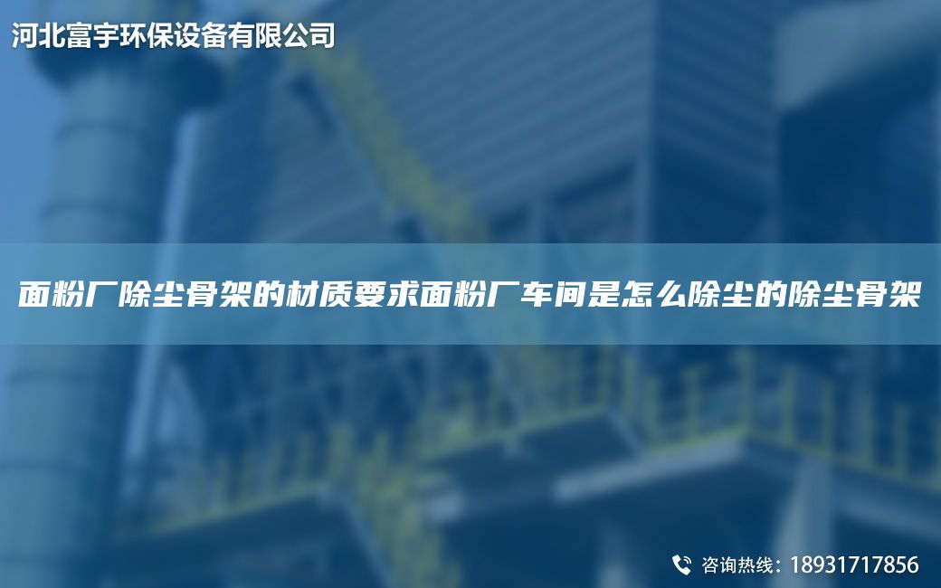 面粉厂除尘骨架的材质要求面粉厂车间是怎么除尘的除尘骨架