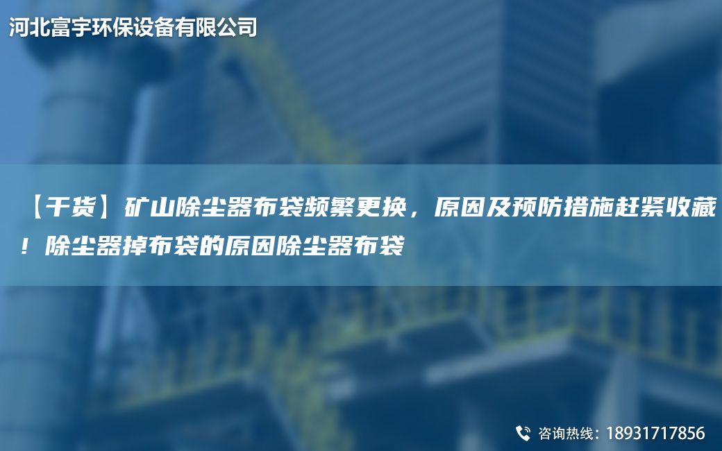 【干货】矿山除尘器布袋频繁更换，原因及预防措施赶紧收藏！除尘器掉布袋的原因除尘器布袋